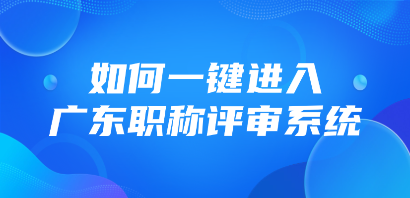 如何一键进入广东职称评审系统？