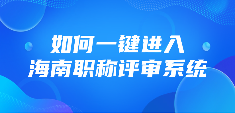 如何一键进入海南职称评审系统？