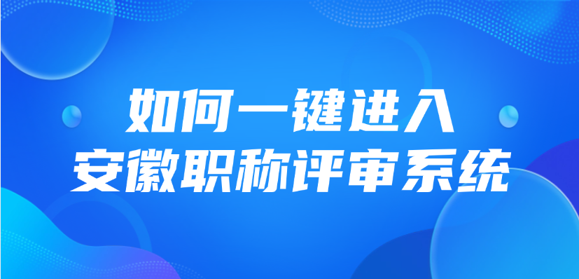 如何一键进入安徽职称评审系统？