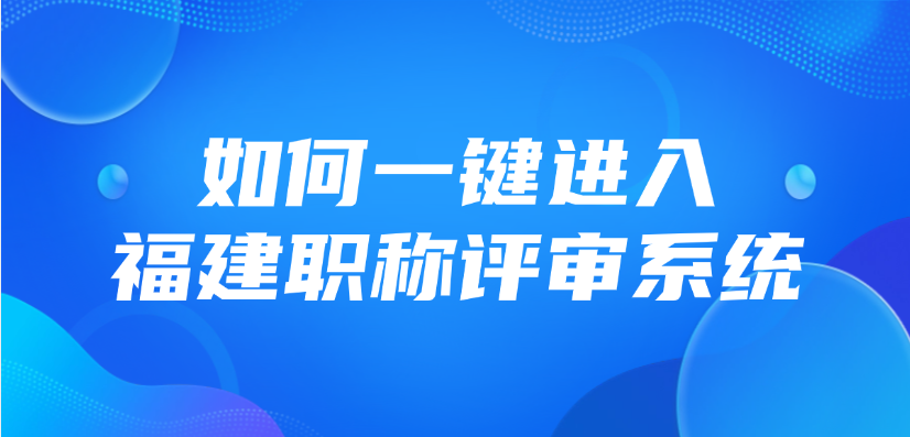 如何一键进入福建职称评审系统?