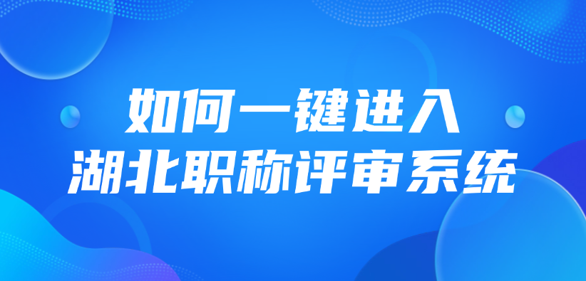 如何一键进入湖北职称评审系统?