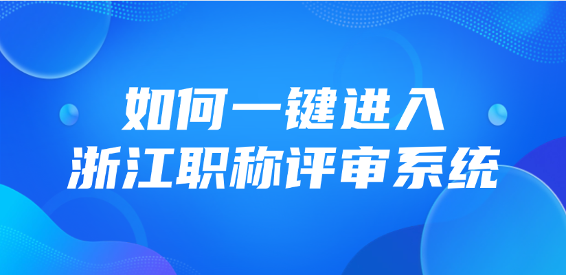 如何一键进入浙江职称评审系统?