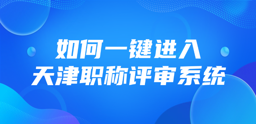 如何一键进入天津职称评审系统?
