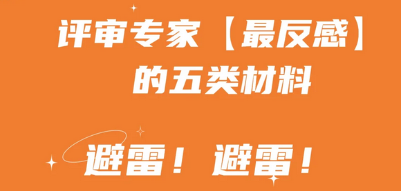 评职称千万别踩这5大雷区！30%因此遭淘汰！