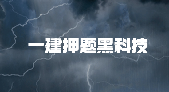 一建押题黑科技！大数据抓取命题组动态，精准锁定3大案例题
