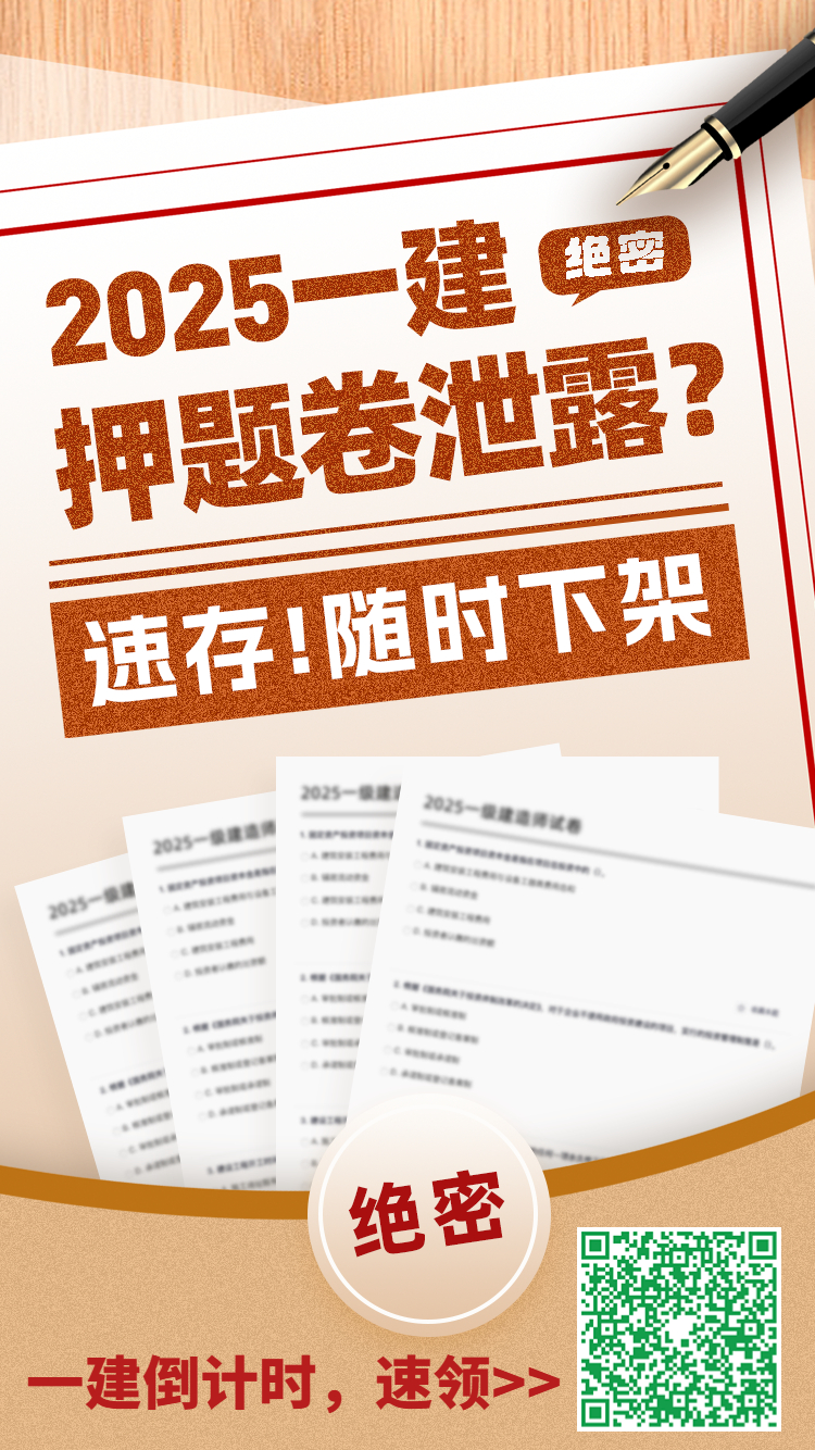 一建考生必看! 2025年押题卷曝光