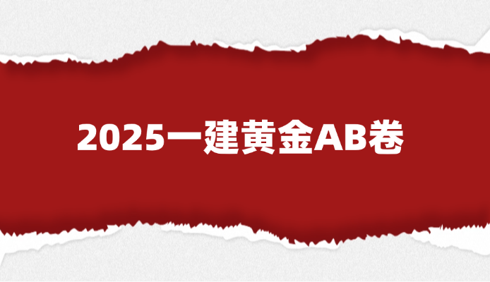 2025一建黄金AB卷：法规/管理/经济全科押题解析