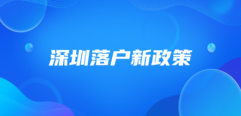 深圳落户新政：硕士生可领3万补贴！手把手教你线上申领