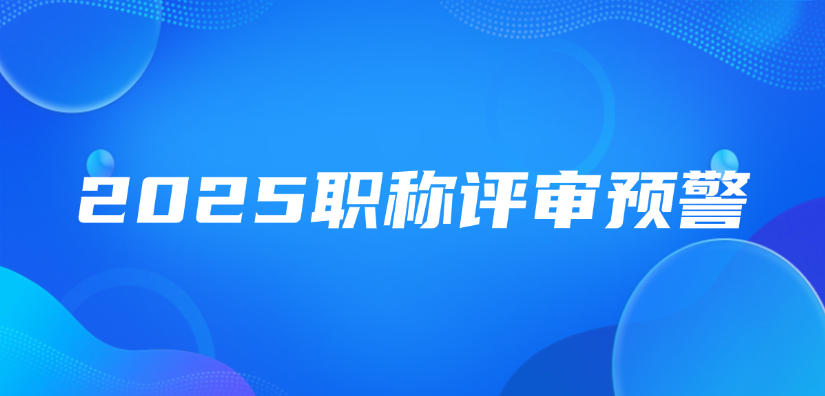 2025职称评审预警：业绩材料这3个细节不修改，直接淘汰！