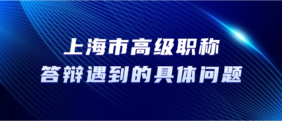 【上海职称】高级职称答辩，答辩中可能遇到的具体问题