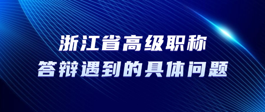 【浙江职称】高级职称答辩，答辩中可能遇到的具体问题