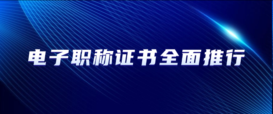 电子职称证书全面推行！广东评审通过后当天可查，纸质版将成历史