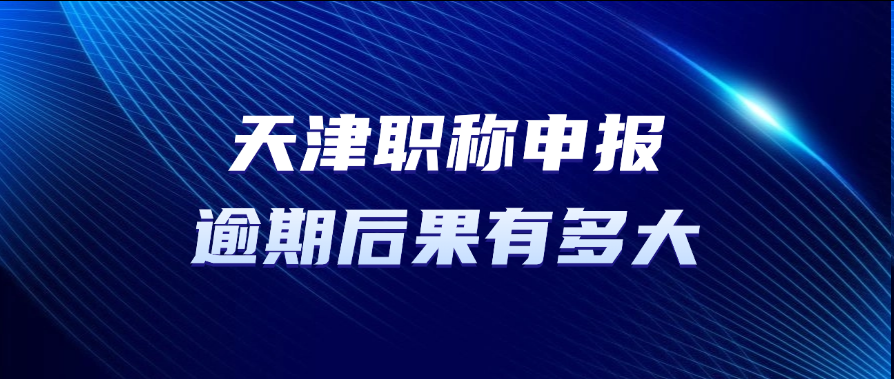 错过2025天津职称评审？你的职业未来堪忧!
