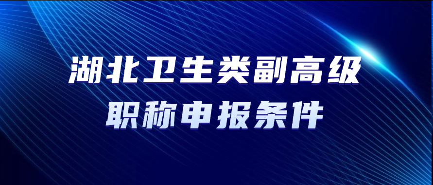 湖北职称！卫生类副高级职称申报条件