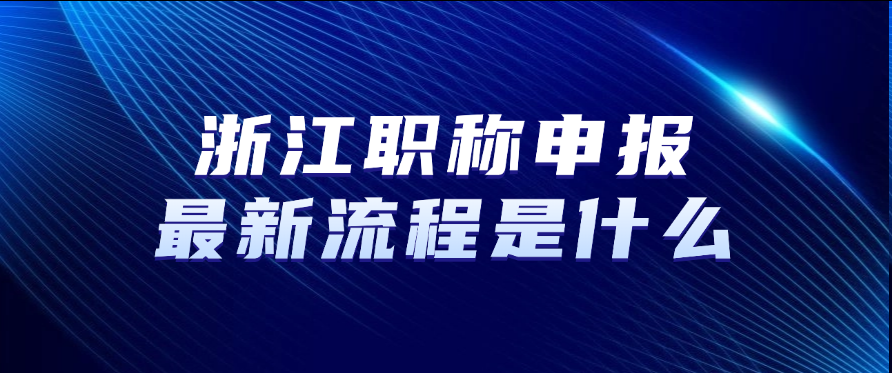 浙江职称申报最新流程是什么
