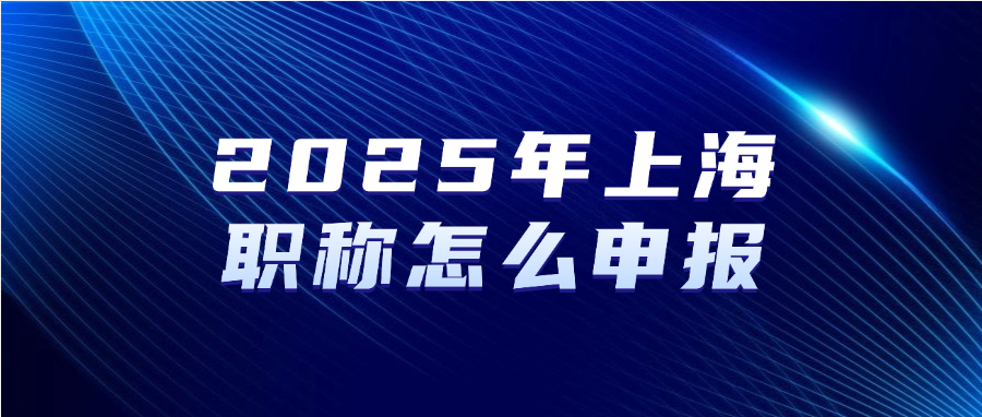 2025年上海职称怎么申报？
