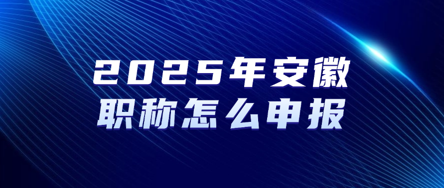 2025年安徽职称怎么申报？