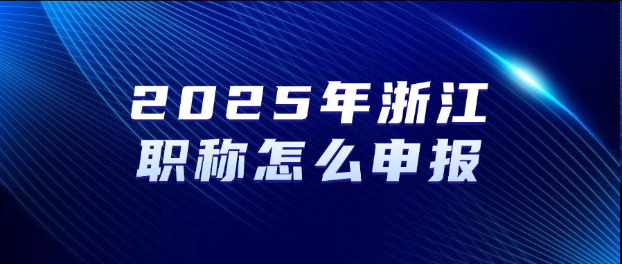2025年浙江职称怎么申报？
