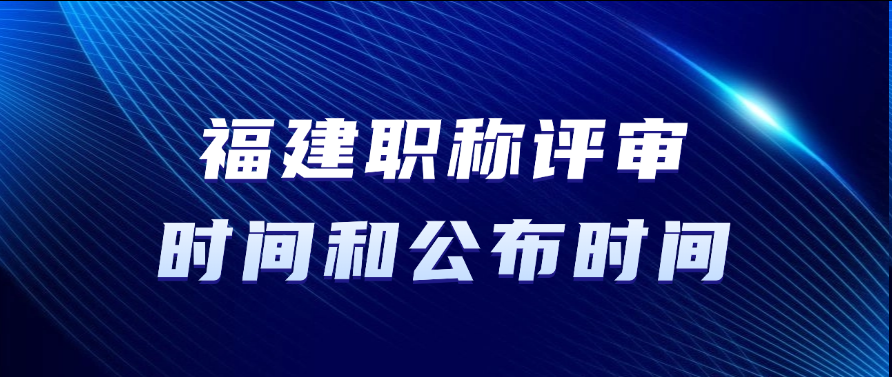 福建职称评审时间和公布时间