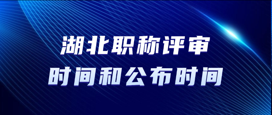 湖北职称评审时间和公布时间