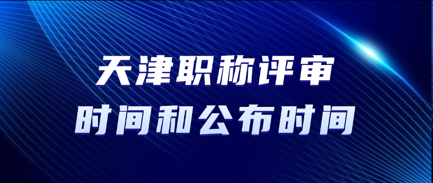 天津职称评审时间和公布时间