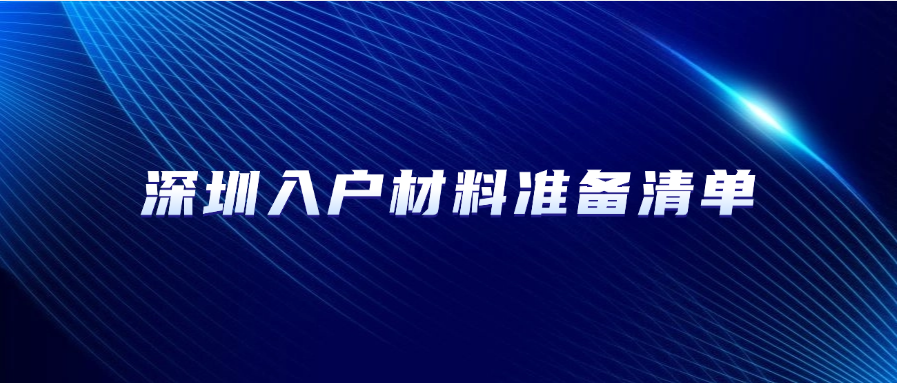 深圳入户材料准备清单：避免被拒的必备指南