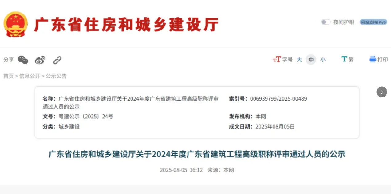 近日，广东省住建厅发布《关于2024年度广东省建筑工程高级职称评审通过人员的公示》，共2537人通过，详细内容如下：