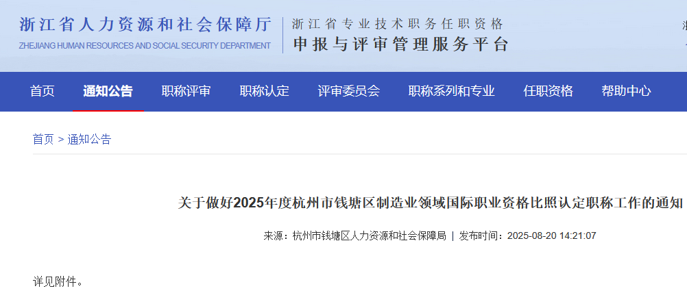关于做好2025年度杭州市钱塘区制造业领域国际职业资格比照认定职称工作的通知