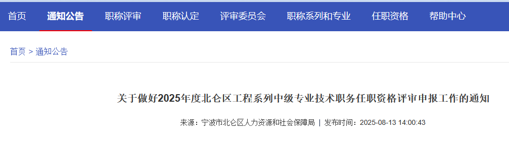 关于做好2025年度北仑区工程系列中级专业技术职务任职资格评审申报工作的通知