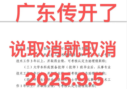 广东职称新政策大揭秘！申报难度直线下降（9.05）