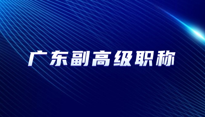 我要评广东副高级职称，需要怎么做？