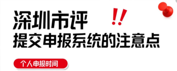 2025年广东深圳副高职称申报倒计时！这些材料缺一不可