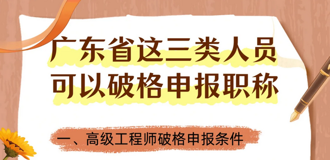学历不够？业绩来凑！广东东莞副高职称破格申报条件详解‌