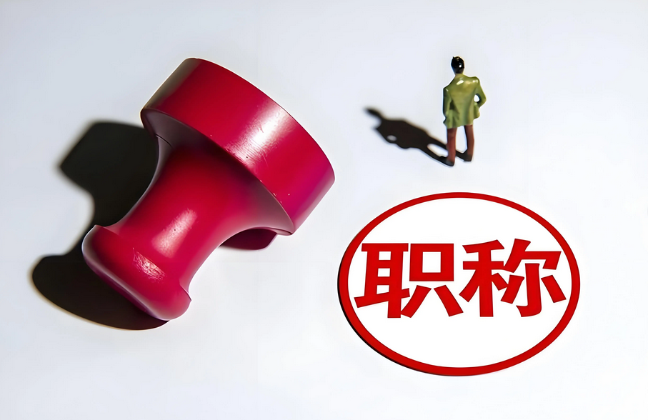 评广东副高级职称，需要准备什么？