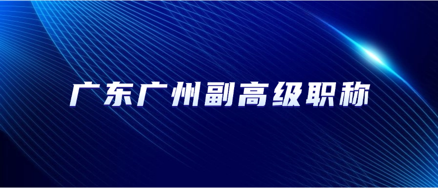 我要评广东广州副高级职称，需要特别注意哪些？