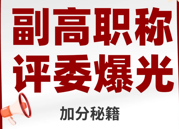 论文发表有窍门！广东东莞副高职称学术成果加分技巧‌