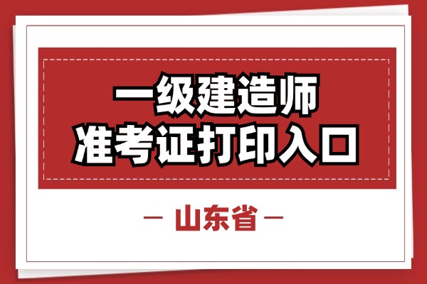 2025年山东一建准考证打印全流程演示，手把手教你！