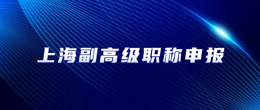 上海副高级职称条件全流程指南-从材料准备到评审流程09-06