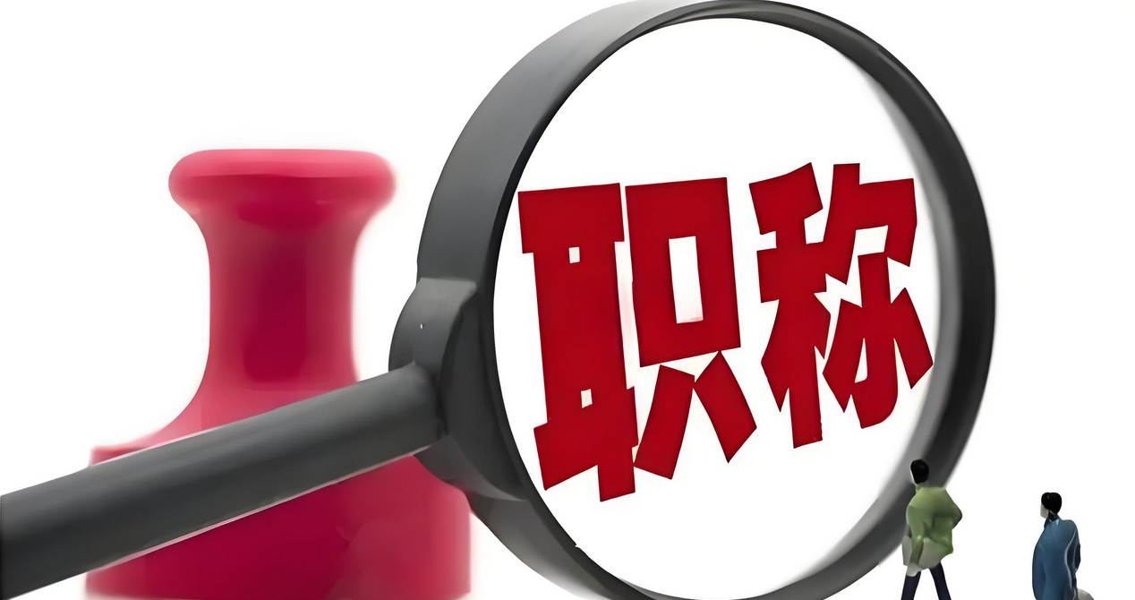 工程人速看！2025广东东莞职称认定新机遇来了！