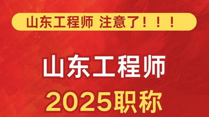 山东中级职称申报-企业直通车2025.09.06