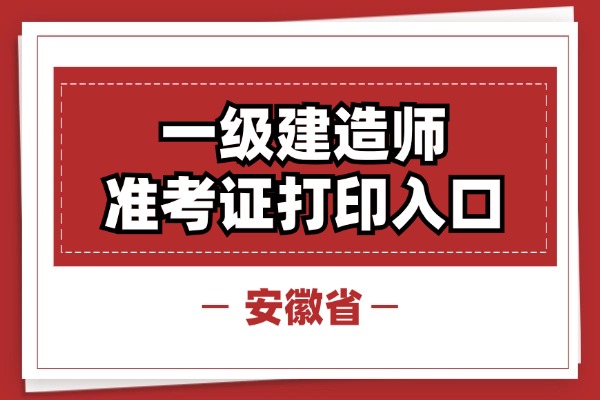 安徽2025年一建准考证打印官网入口即将开通