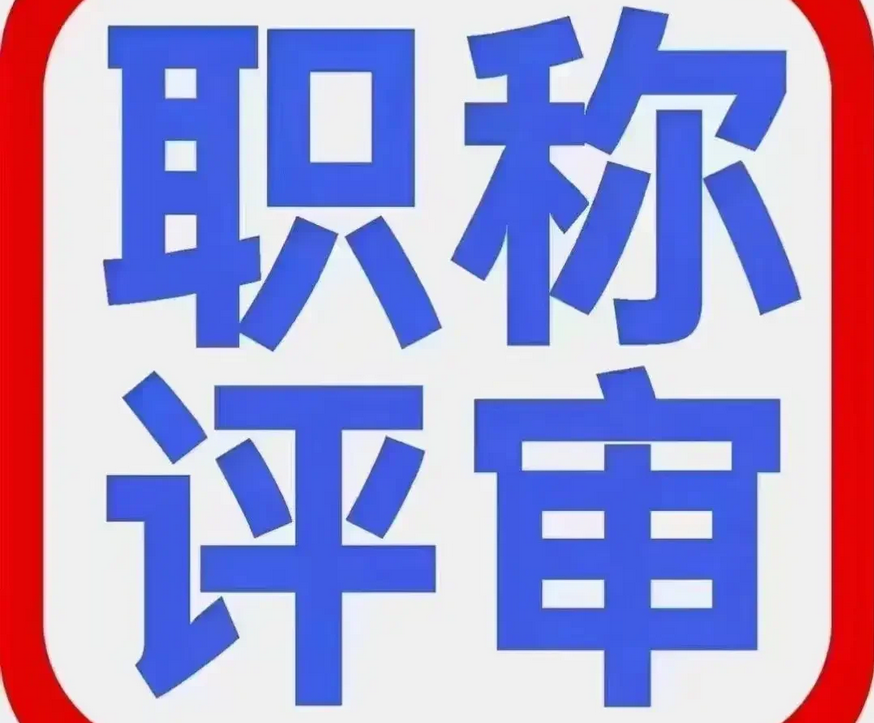 人社局官方｜职称评审申报流程指导全指南！