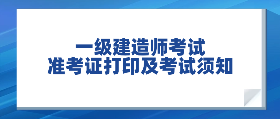 速来了解！2025年浙江一级建造师考试准考证打印及考试须知