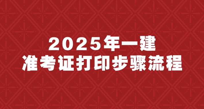 考试倒计时！2025年安徽一级建造师准考证打印步骤流程
