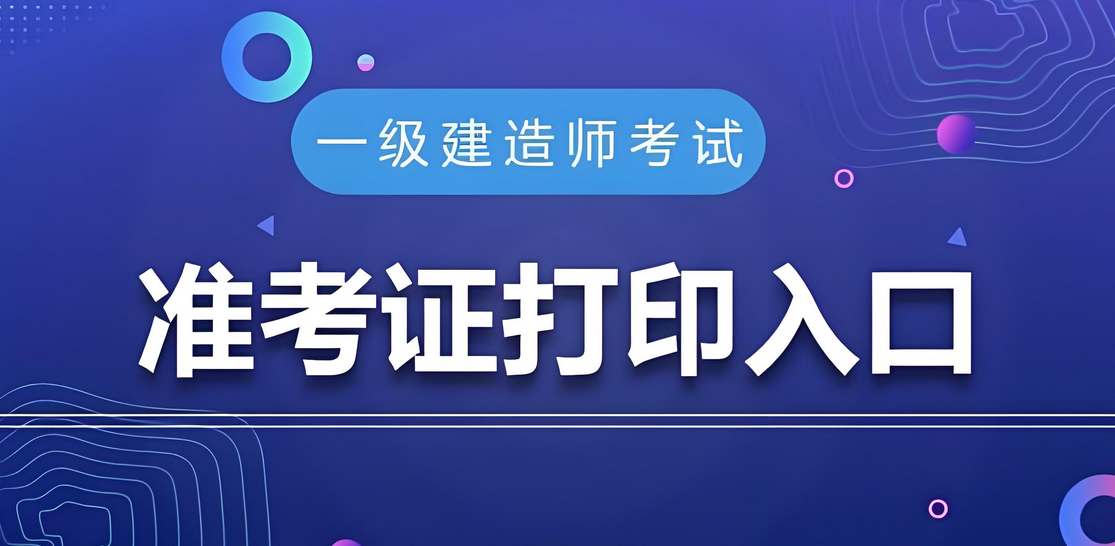 考生必看！2025年河北一级建造师准考证打印入口（官）
