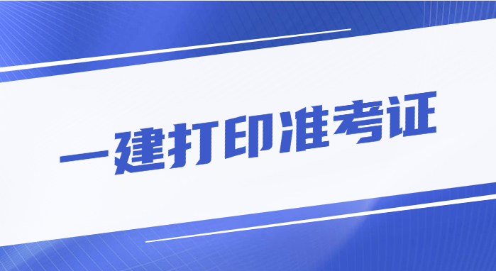 9月12日！福建、上海、河北等6地开通一建准考证打印入口！速来打印！