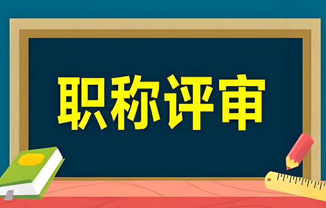 职称大改革！广东2025年度职称申报很多专业要大改！