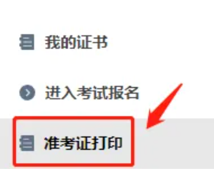 速看！2025年一级建造师准考证打印流程