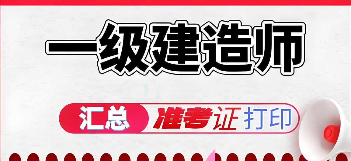 如何正确打印2025年吉林一级建造师准考证？