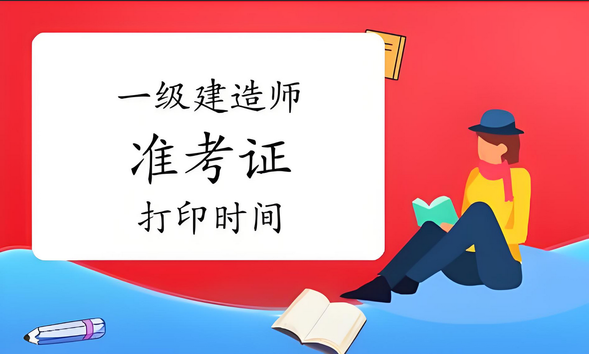 2025北京一建考试准考证打印时间及必备物品